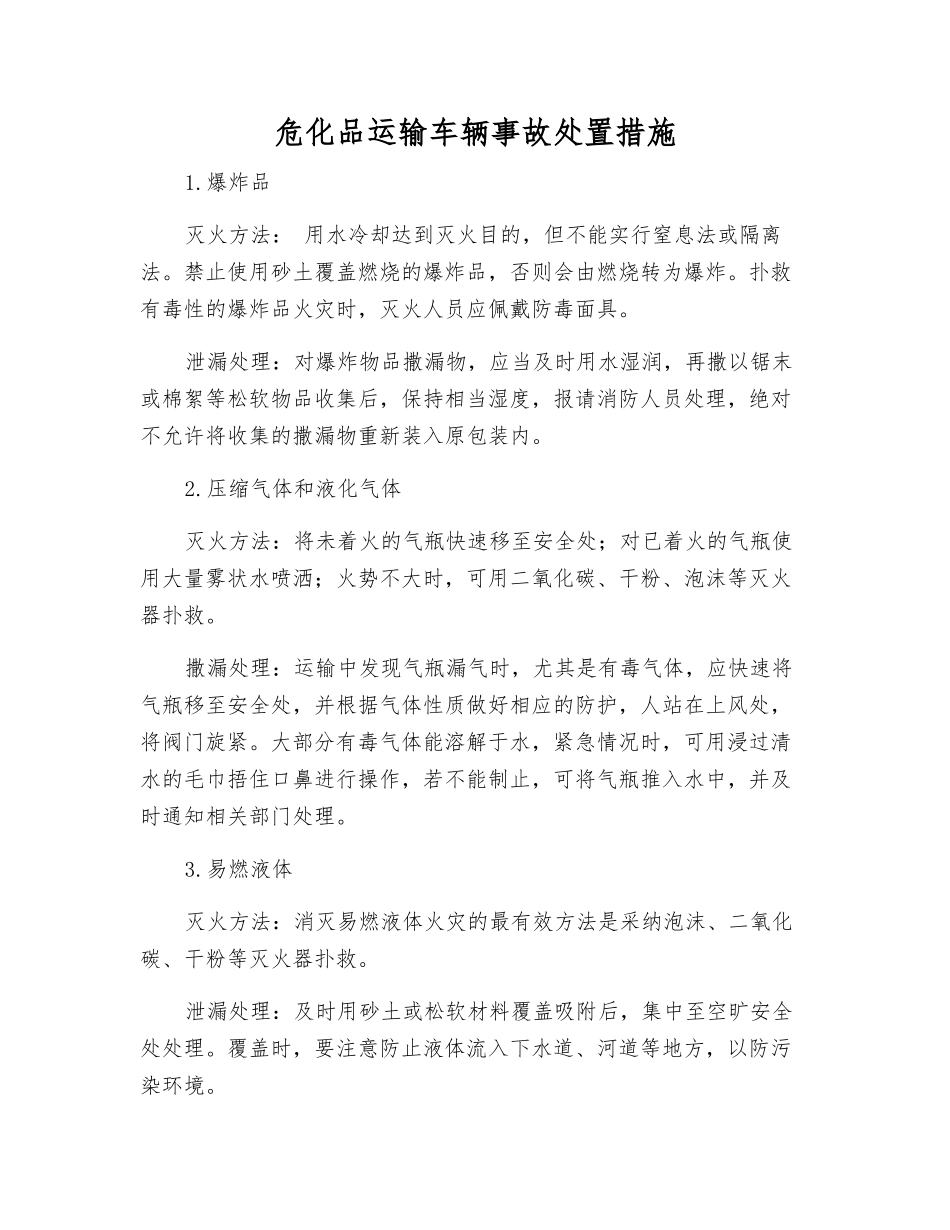 危化品运输车辆事故处置措施_第1页