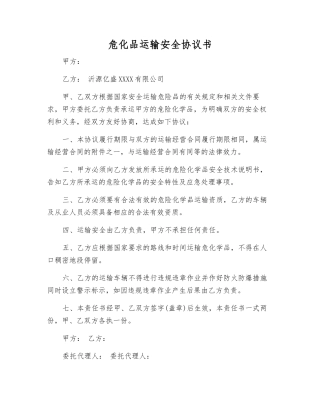 危化品运输安全协议书