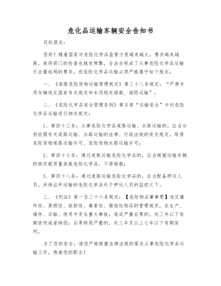 危化品运输车辆安全告知书