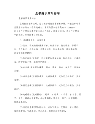 危害辨识常用标准