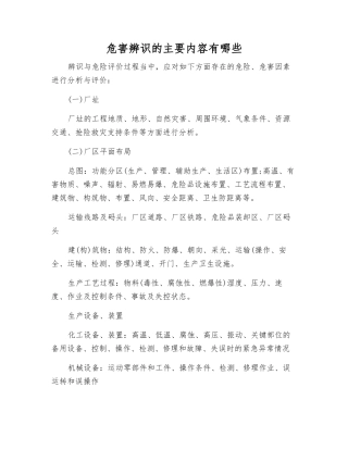 危害辨识的主要内容有哪些