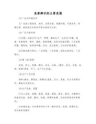 危害辨识的主要范围