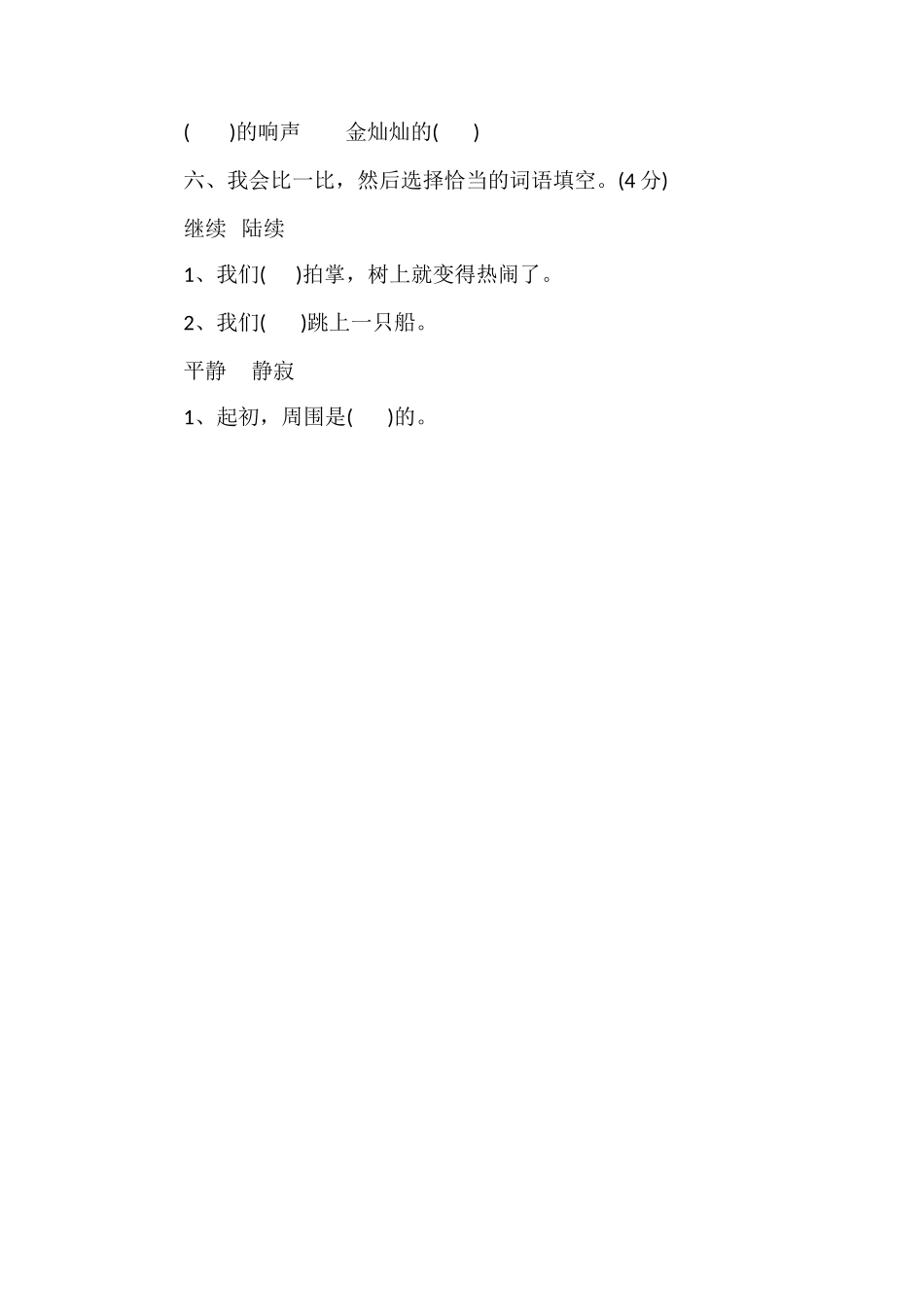 北师大版四年级上册语文第一单元测试题（一）_第2页