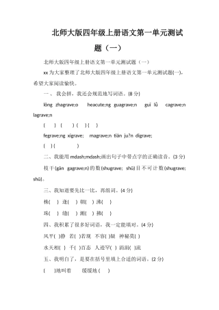 北师大版四年级上册语文第一单元测试题（一）