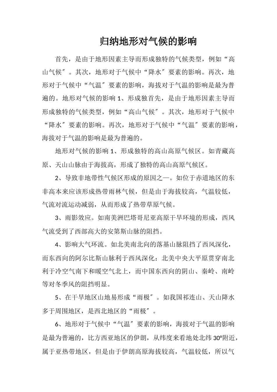 归纳地形对气候的影响_第1页