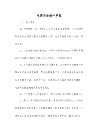 危废安全操作规程
