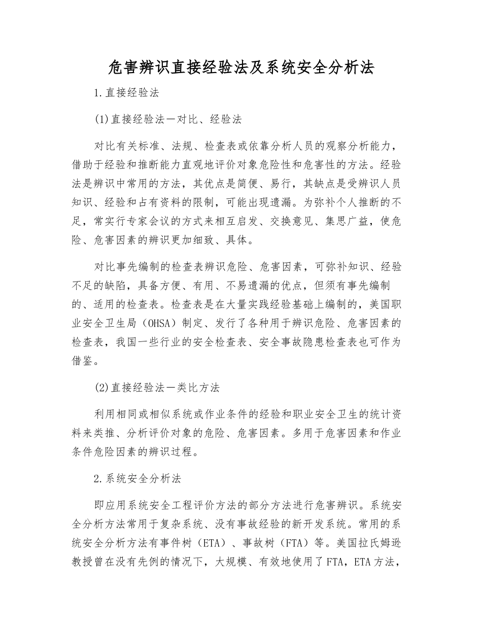 危害辨识直接经验法及系统安全分析法_第1页