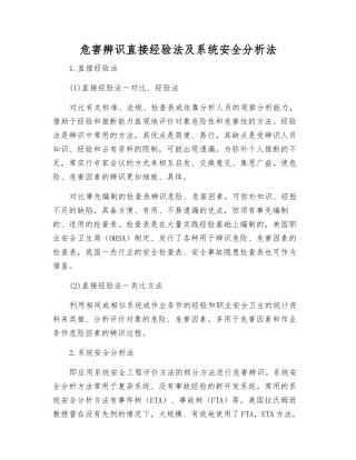 危害辨识直接经验法及系统安全分析法