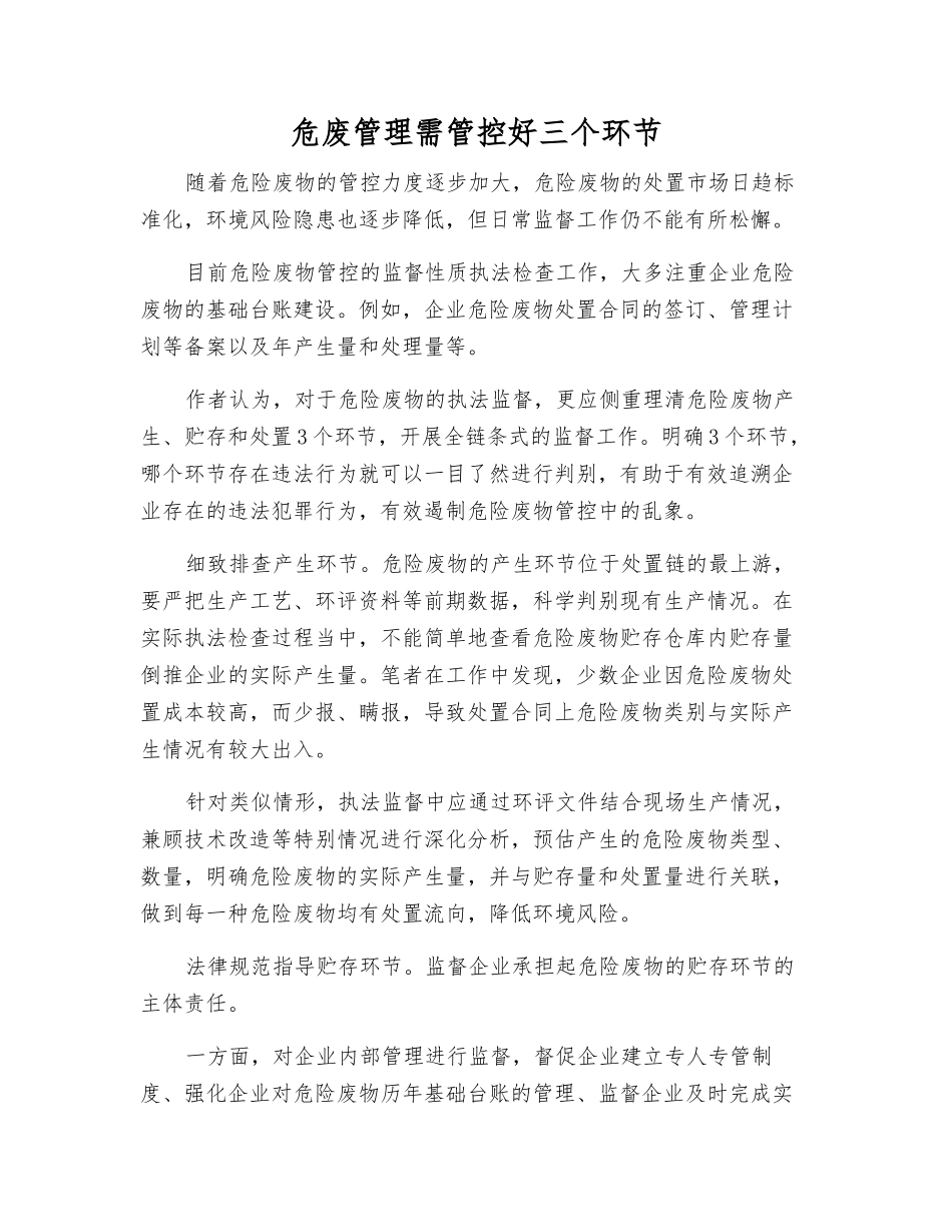 危废管理需管控好三个环节_第1页
