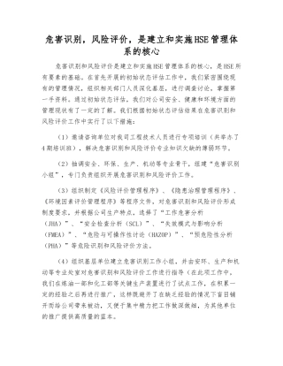 危害识别-风险评价-是建立和实施HSE管理体系的核心