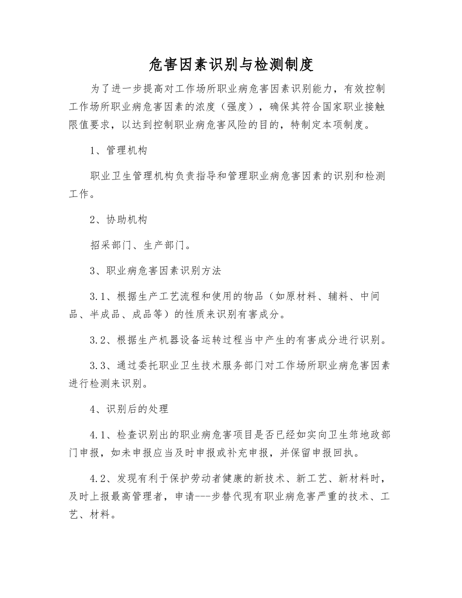 危害因素识别与检测制度_第1页