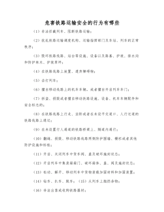 危害铁路运输安全的行为有哪些
