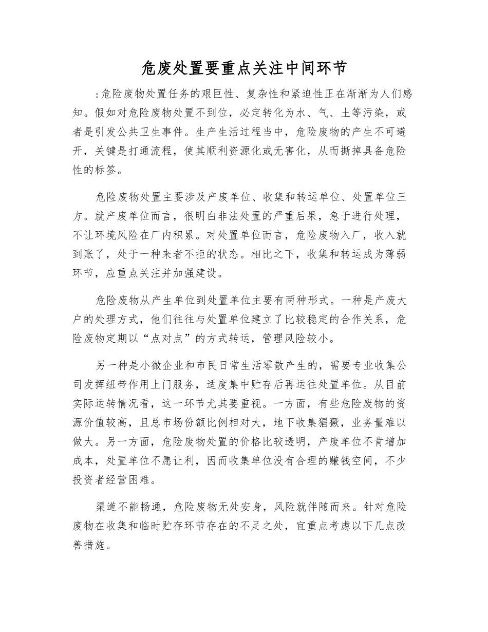 危废处置要重点关注中间环节_第1页
