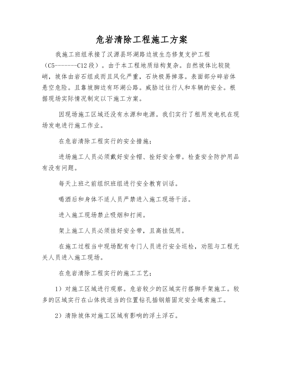危岩清除工程施工方案_第1页