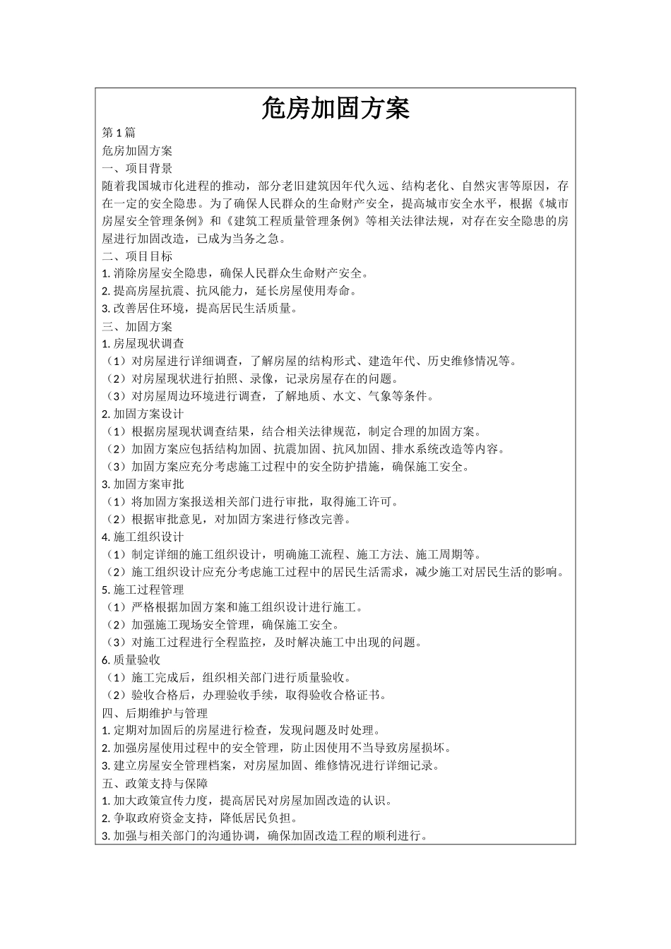 危房加固方案_第1页