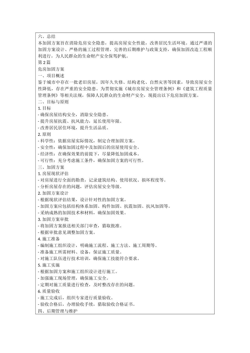 危房加固方案_第2页