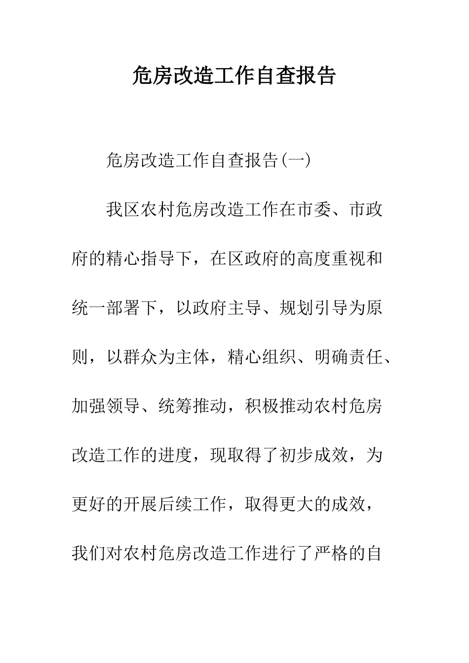 危房改造工作自查报告--精编范文_第1页