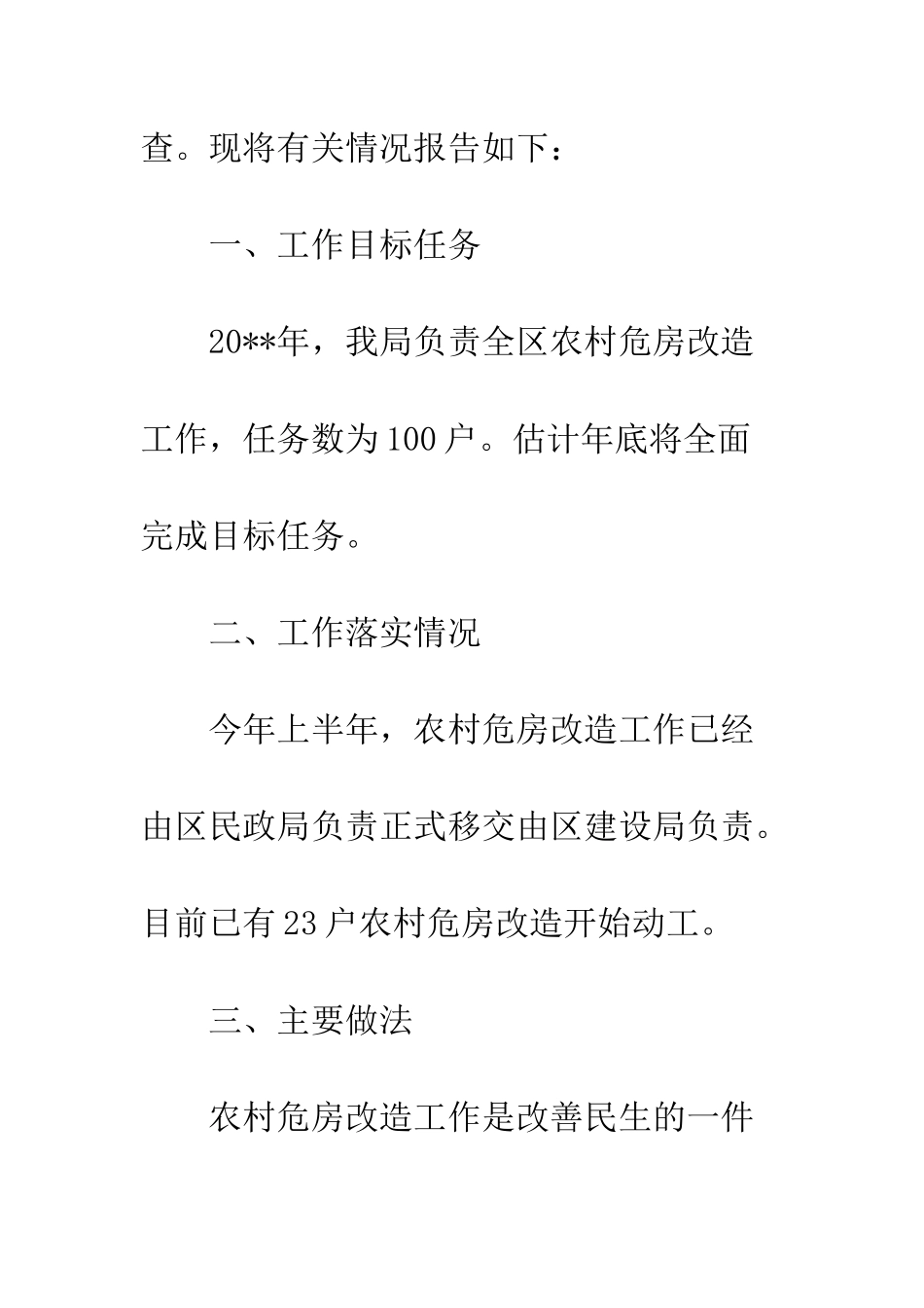 危房改造工作自查报告--精编范文_第2页