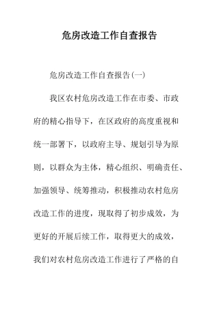 危房改造工作自查报告--精编范文