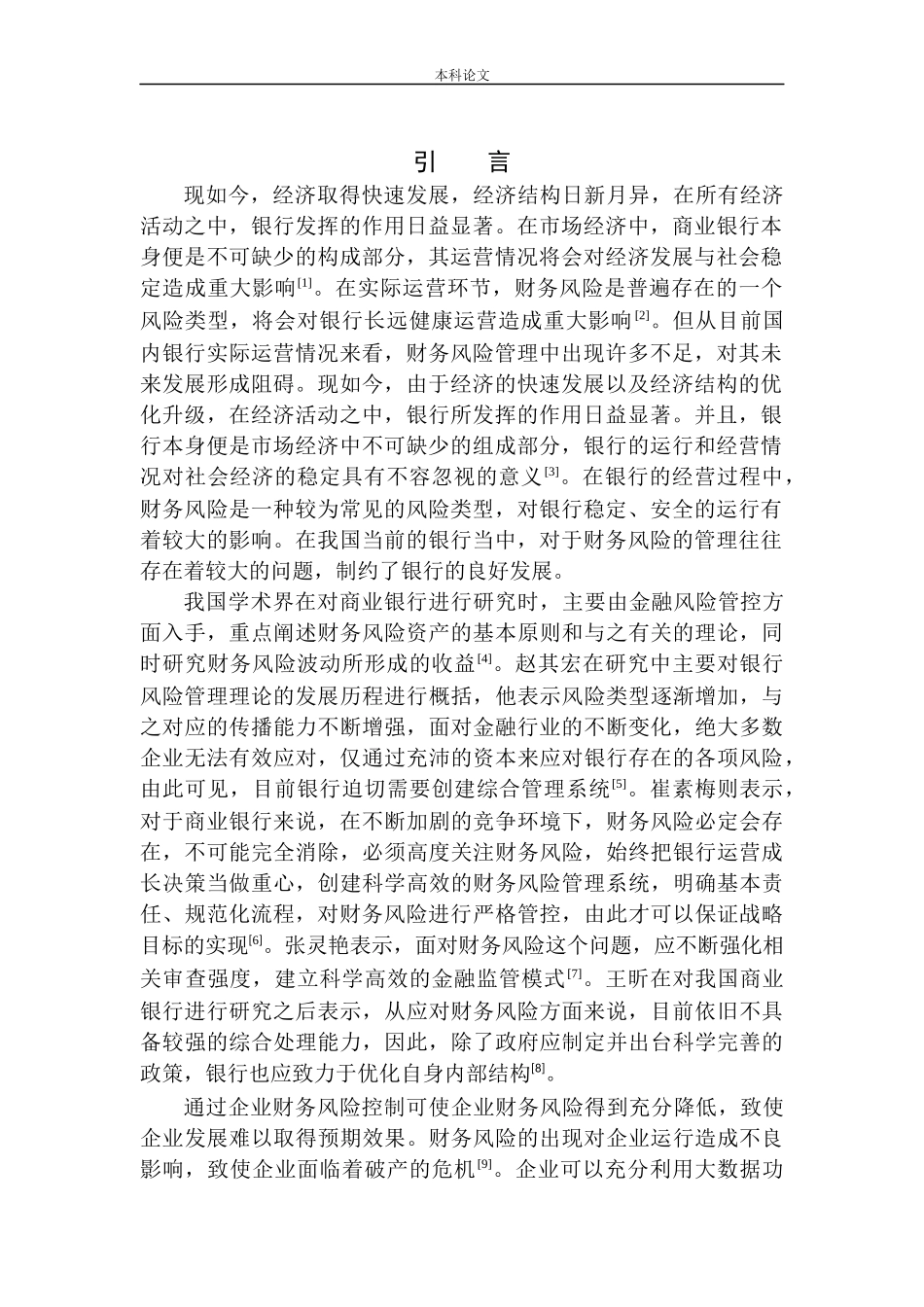合作银行财务风险分析与防范探析_第3页