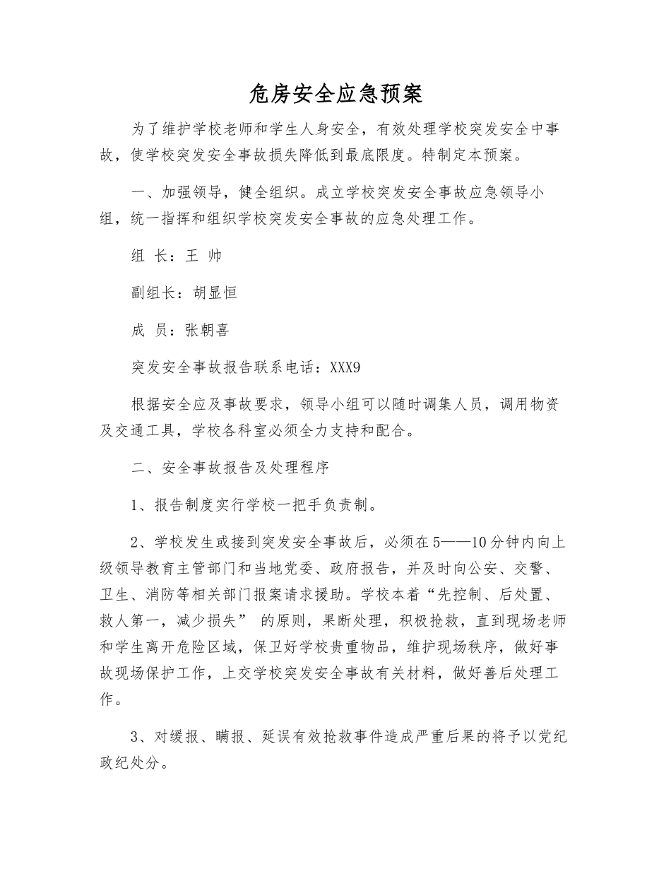 危房安全应急预案_第1页