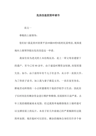 危房改造贫困申请书