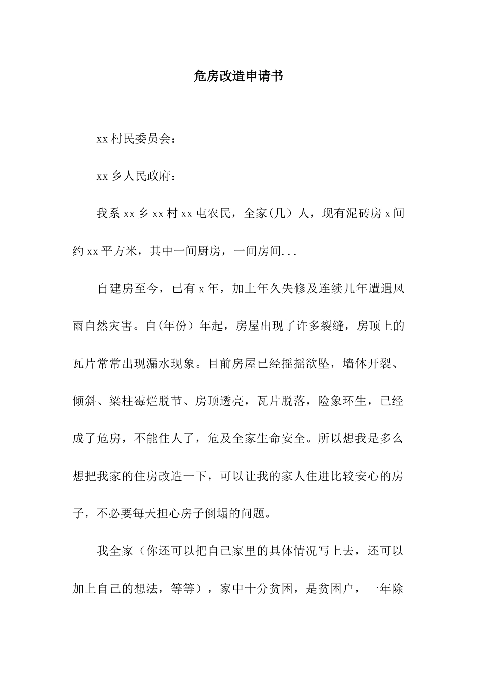 危房改造申请书_第1页