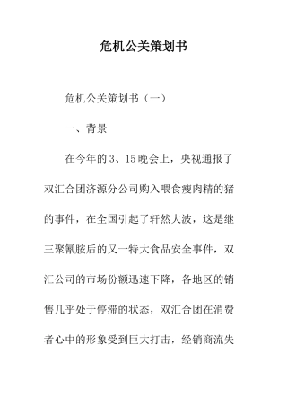 危机公关策划书--精编范文