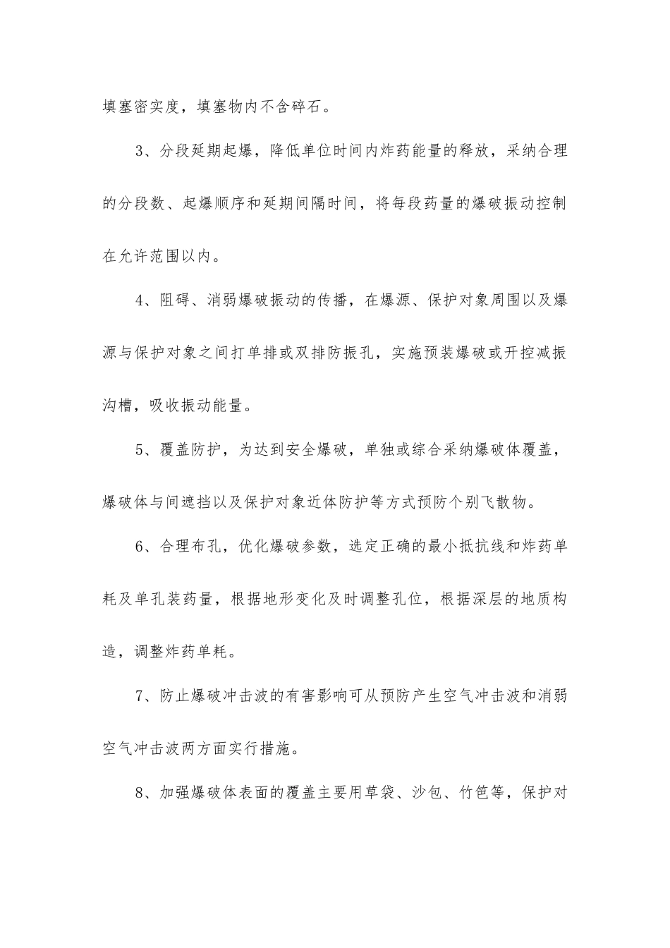 危岩爆破作业安全防护措施_第3页
