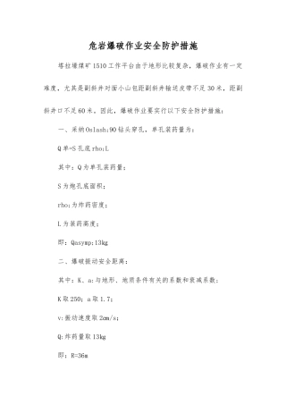 危岩爆破作业安全防护措施