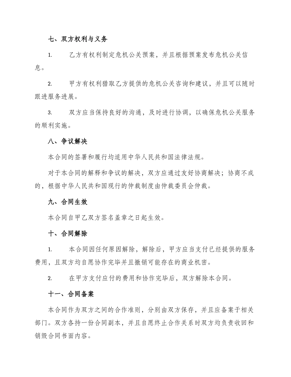 危机公关服务合同_第3页