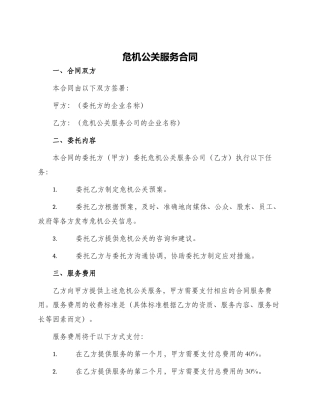 危机公关服务合同