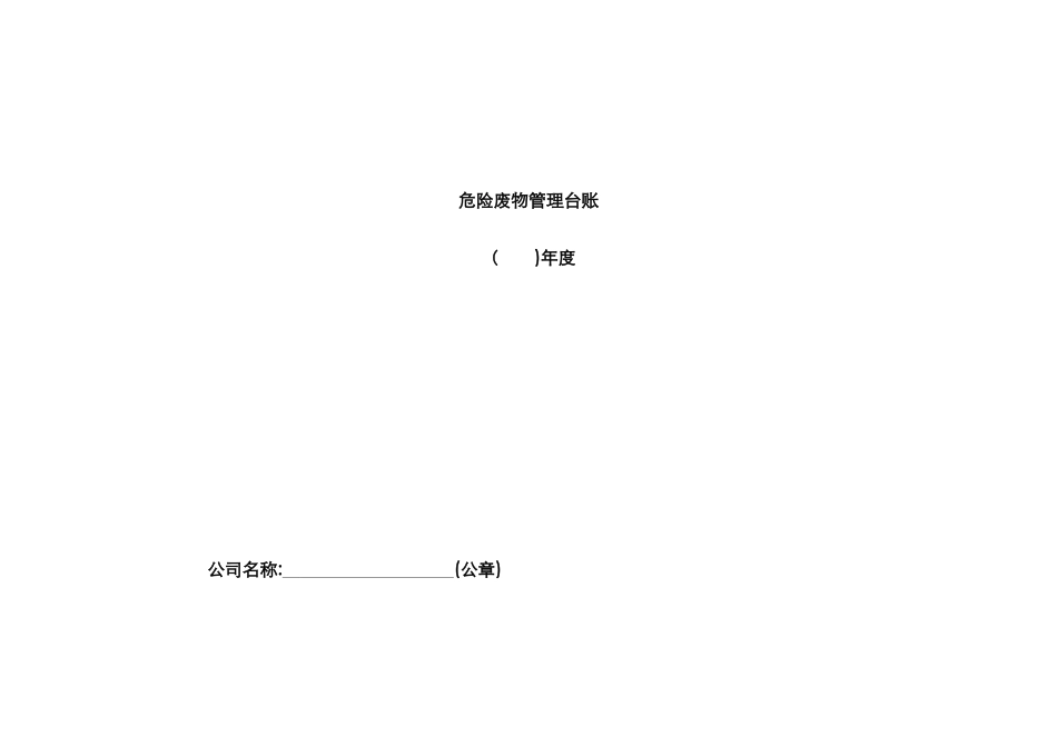 危废台账新版_第1页