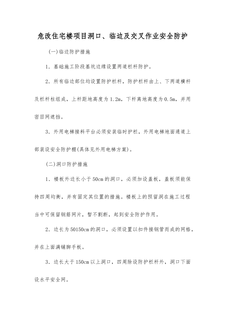 危改住宅楼项目洞口、临边及交叉作业安全防护_第1页