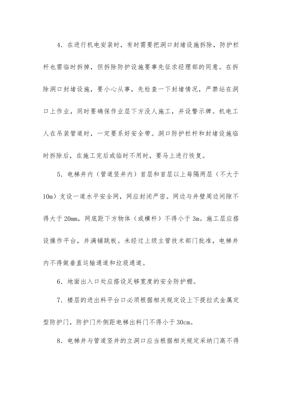 危改住宅楼项目洞口、临边及交叉作业安全防护_第2页