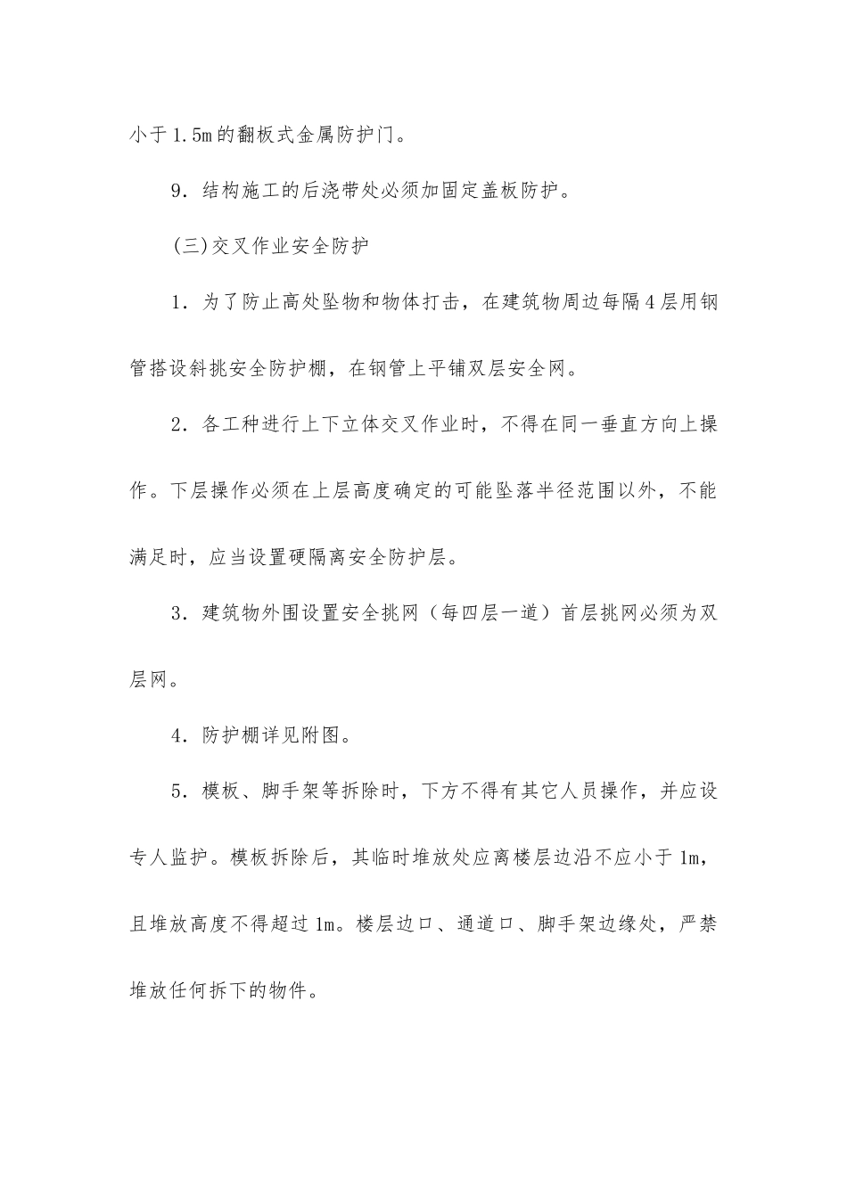 危改住宅楼项目洞口、临边及交叉作业安全防护_第3页