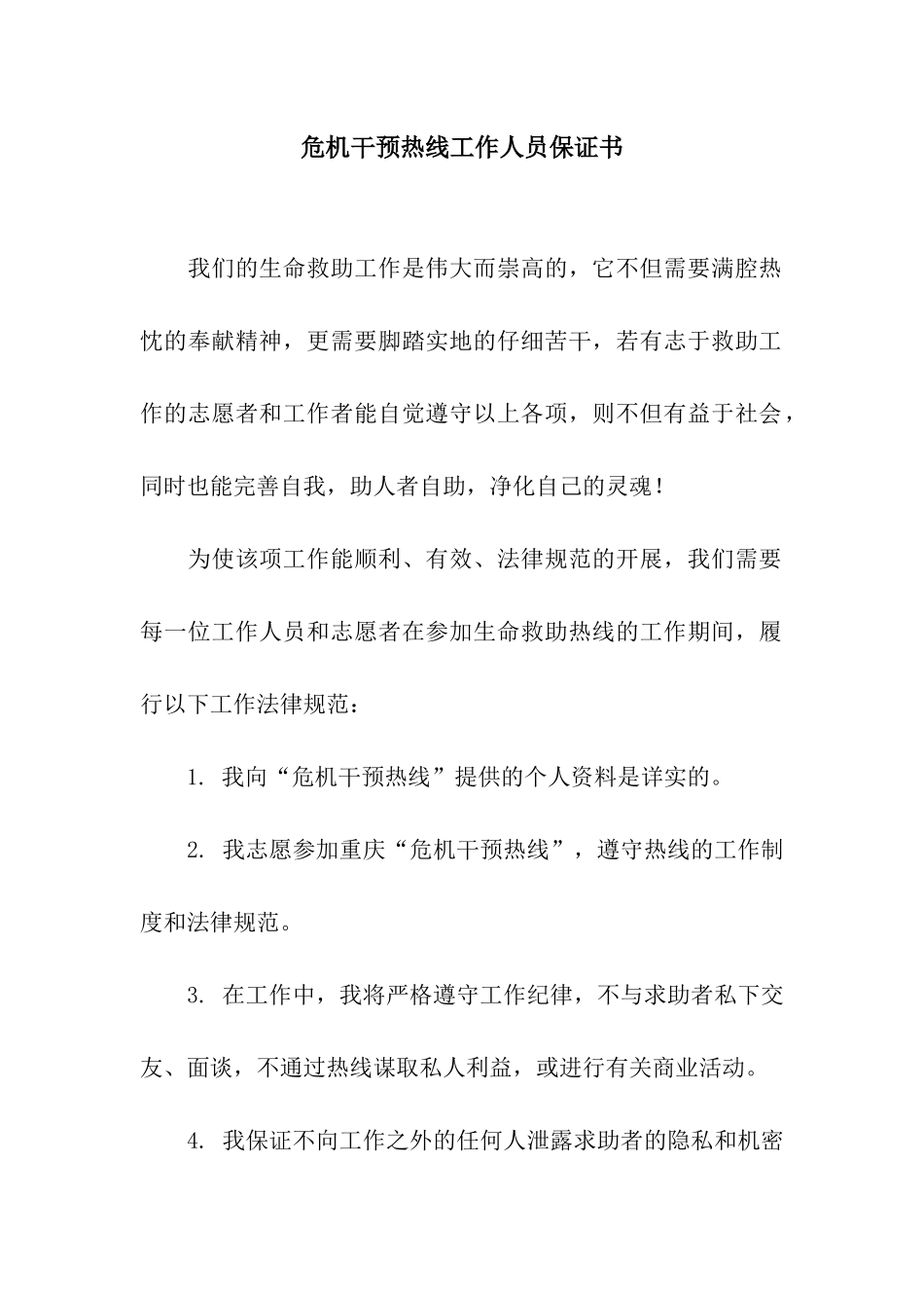危机干预热线工作人员保证书_第1页