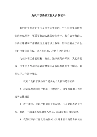 危机干预热线工作人员保证书