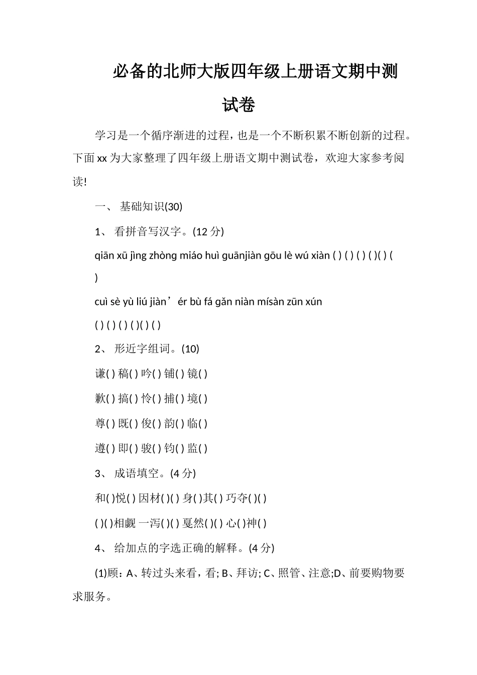 北师大版四年级上册语文期中测试卷_第1页