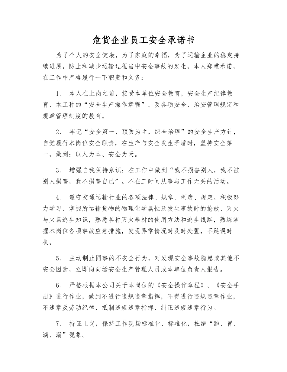 危货企业员工安全承诺书_第1页