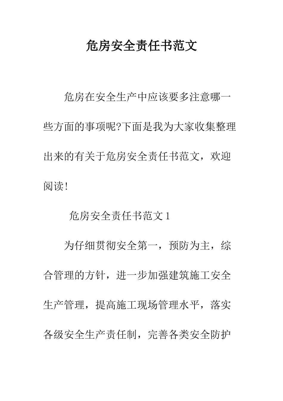 危房安全责任书范文--精编范文_第1页
