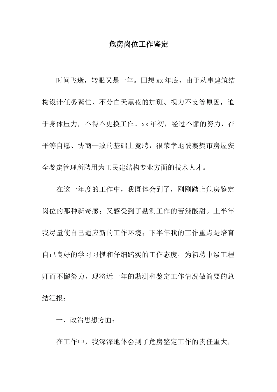 危房岗位工作鉴定_第1页