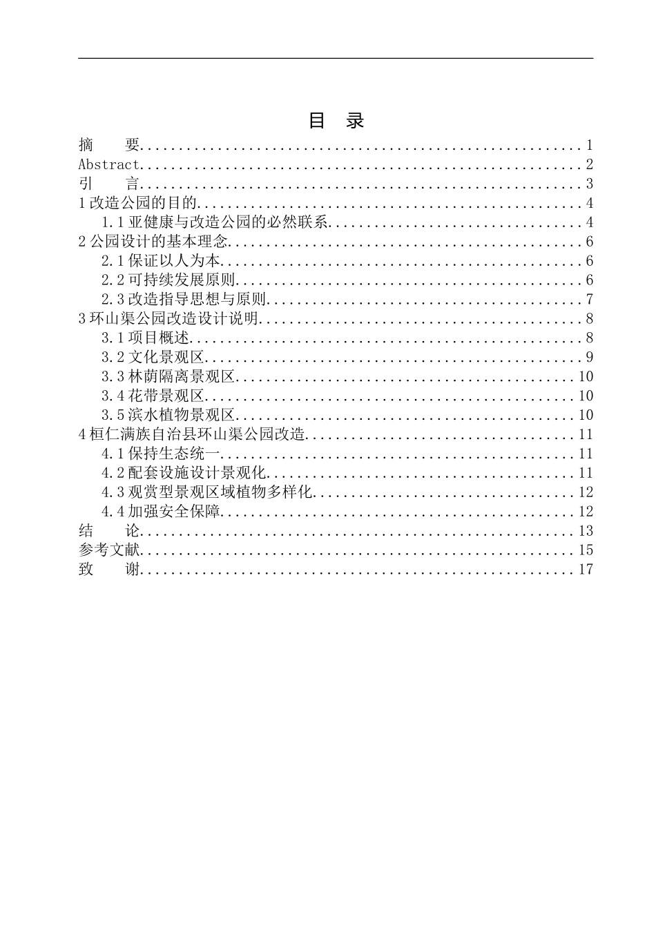 环山渠公园改造设计_第1页