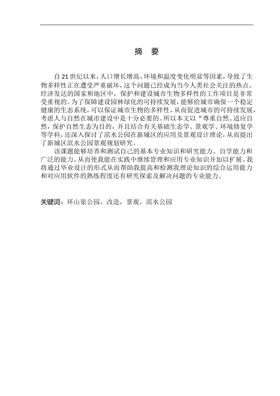 环山渠公园改造设计_第2页