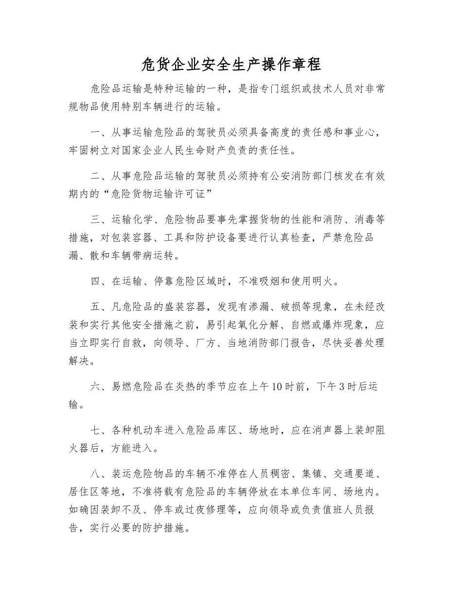危货企业安全生产操作规程_第1页