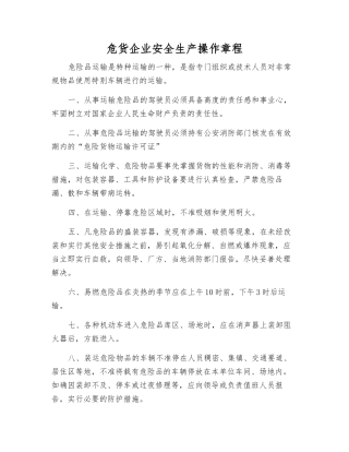 危货企业安全生产操作规程