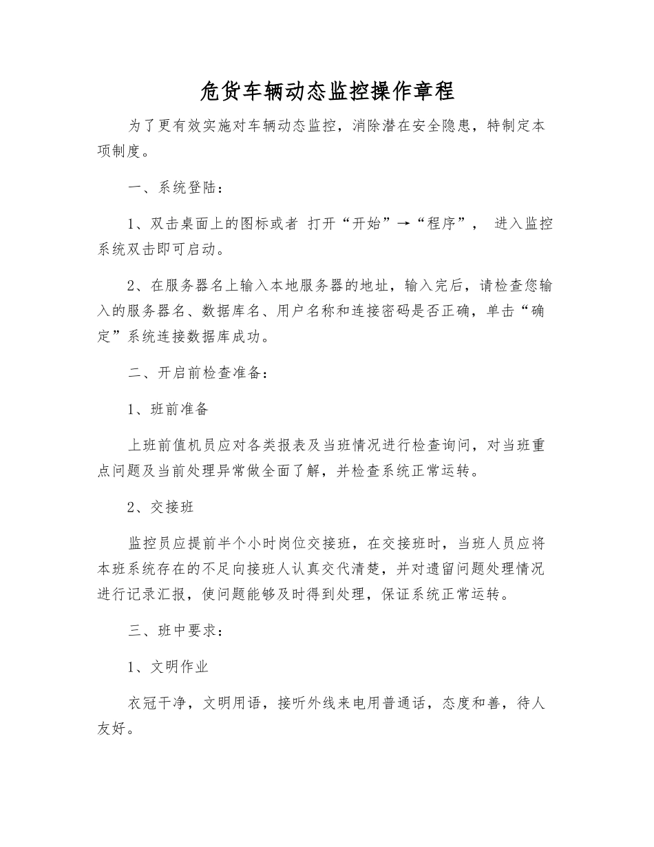 危货车辆动态监控操作规程_第1页