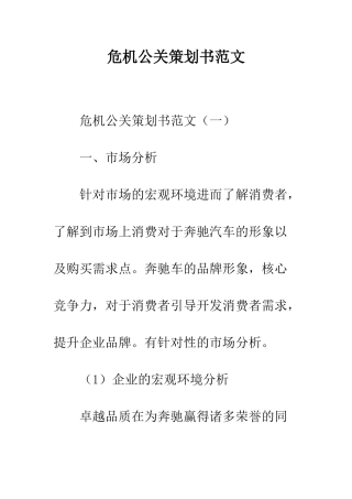 危机公关策划书范文--精编范文