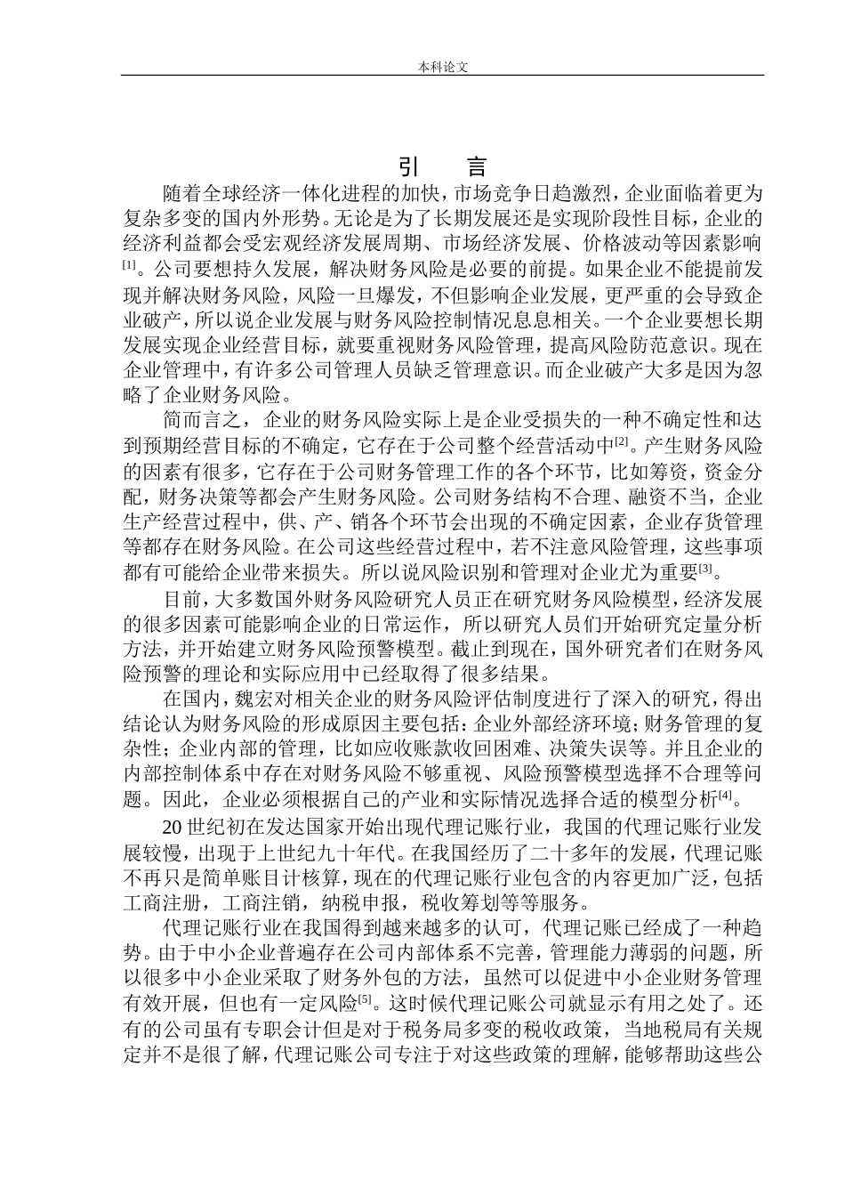 会计服务有限公司财务风险管理研究_第3页