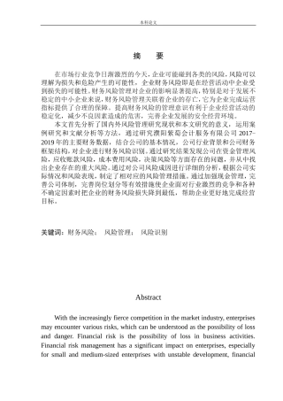 会计服务有限公司财务风险管理研究